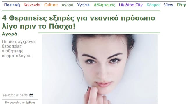 4 Θεραπείες εξπρές για νεανικό πρόσωπο λίγο πριν το Πάσχα!
