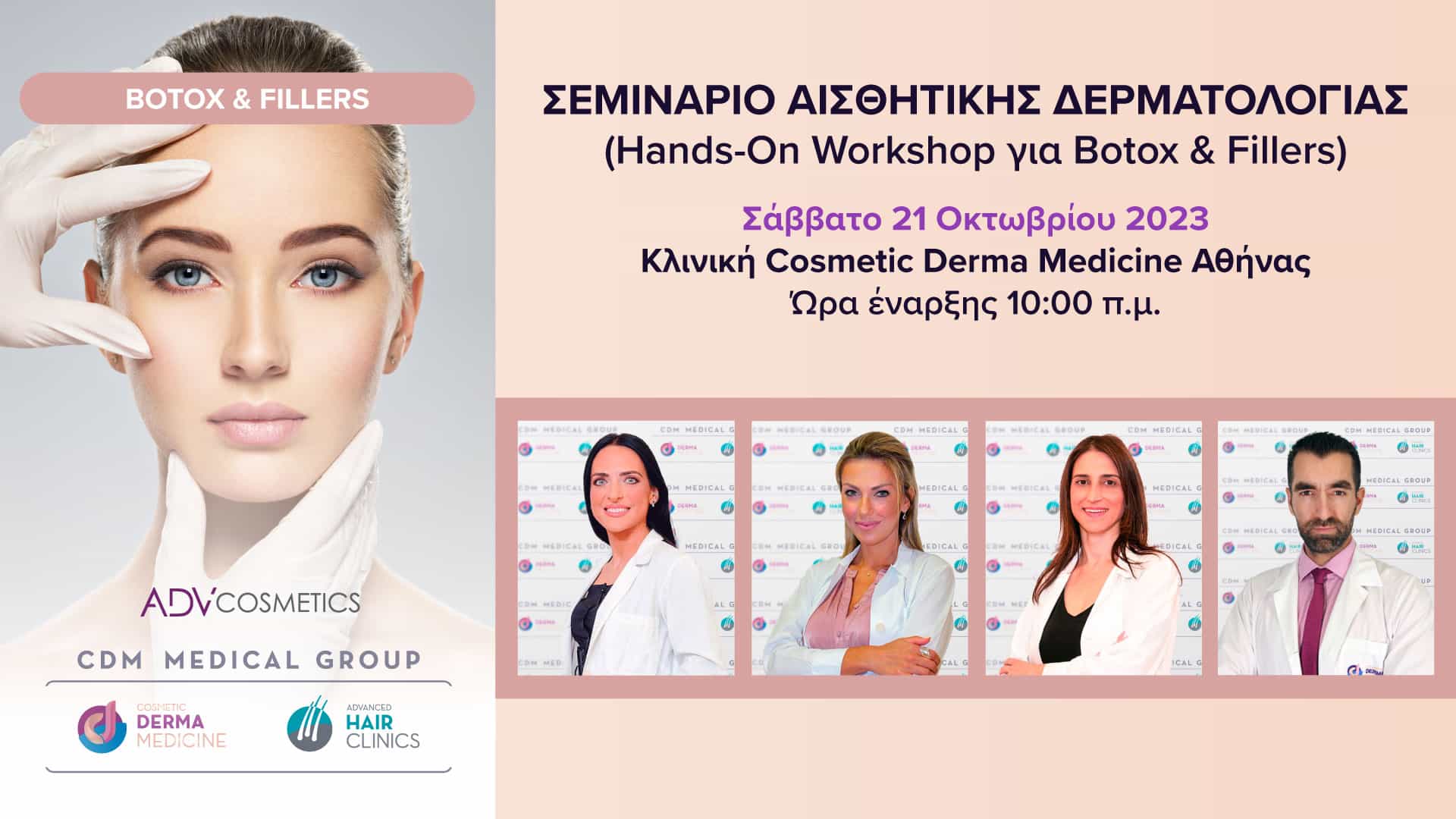 Hands-On Workshop για Botox & Fillers