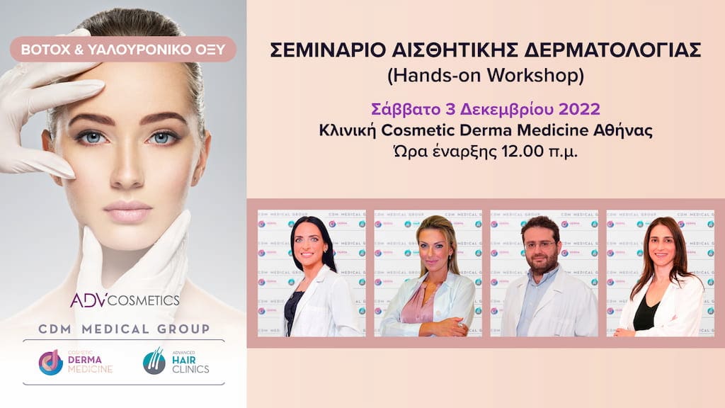 CDM Σεμινάριο - Botox & Υαλουρονικό οξύ