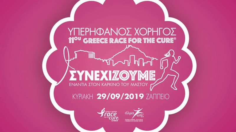 Η Cosmetic Derma Medicine στηρίζει το 11ο Greece Race For The Cure