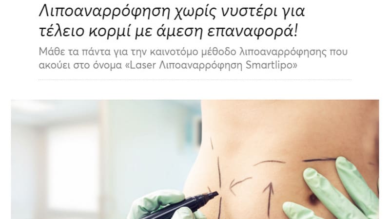 Λιποαναρρόφηση χωρίς νυστέρι για τέλειο κορμί με άμεση επαναφορά