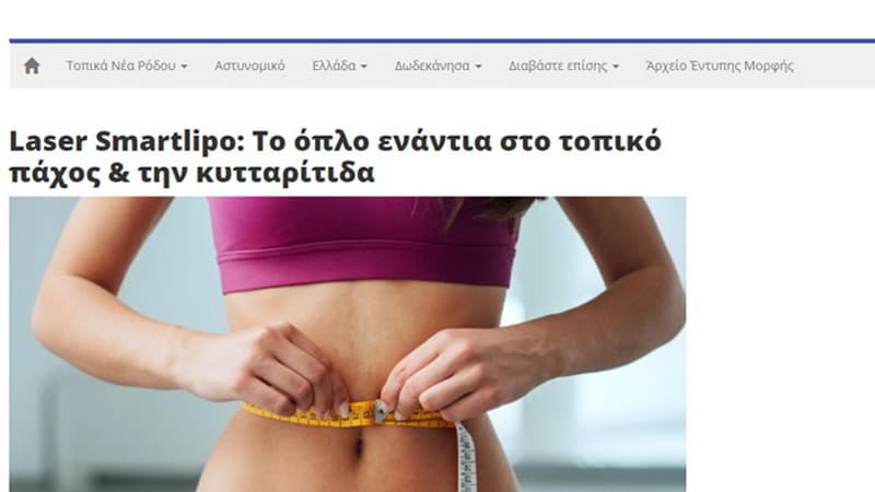Laser Smartlipo: Το όπλο ενάντια στο τοπικό πάχος & την κυτταρίτιδα