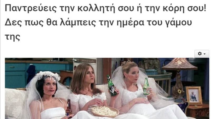 Παντρεύεις την κολλητή σου ή την κόρη σου! Δες πως θα λάμπεις την ημέρα του γάμου της!