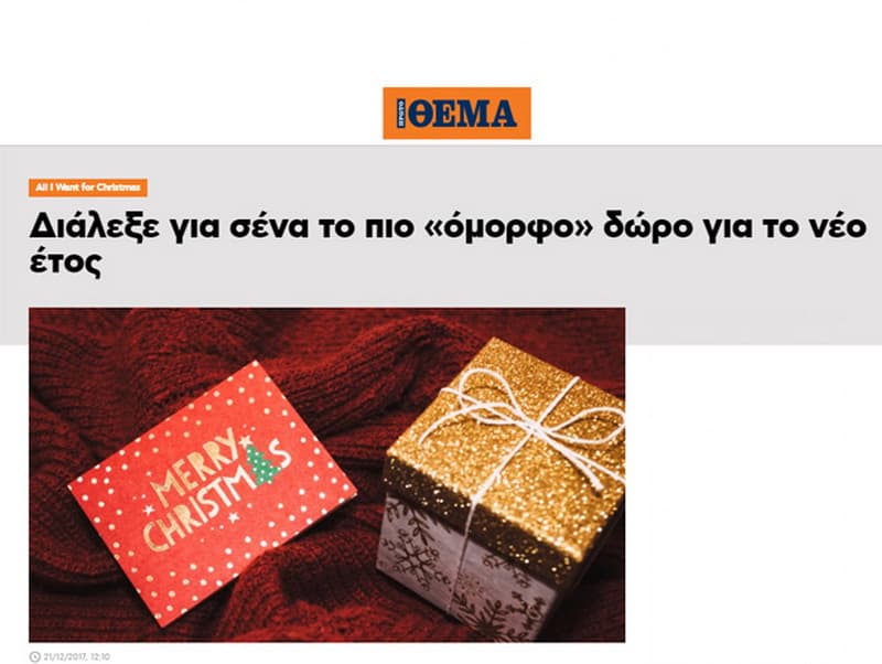 Διάλεξε για σένα το πιο «όμορφο» δώρο για το νέο έτος | Protothema.gr, Δεκέμβριος 2017
