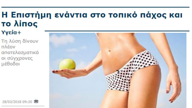 Η Επιστήμη ενάντια στο τοπικό πάχος και το λίπος